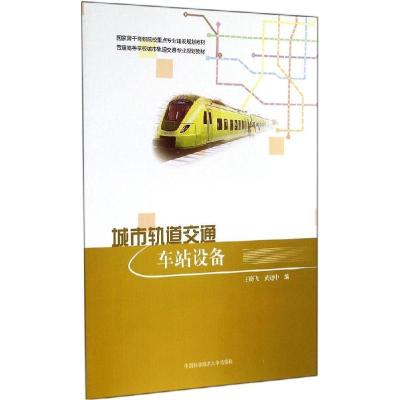 正版新书]城市轨道交通车站设备王晓飞,黄建中 编 著97873120358