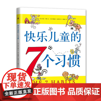 快乐儿童的7个习惯 肖恩·柯维《高效能人士的七个习惯》儿童版《纽约时报》书 爱心树 3-6 7-10 爱心树 正版