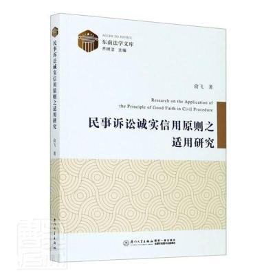 民事诉讼诚实信用原则之适用研究书俞飞法律书籍