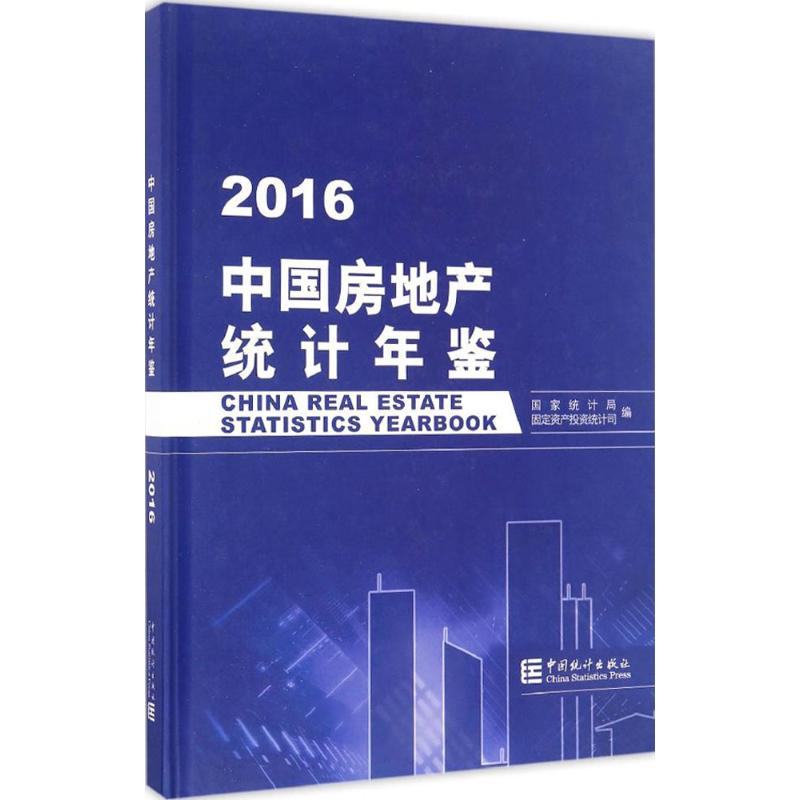 中国房地产统计年鉴 2016