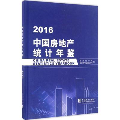 中国房地产统计年鉴 2016