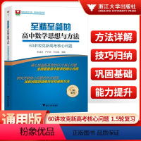 60讲攻克新高考核心问题[1.5轮复习] 高中通用 [正版]2024至精至简的高中数学思想与方法30讲破解高考反复考查内