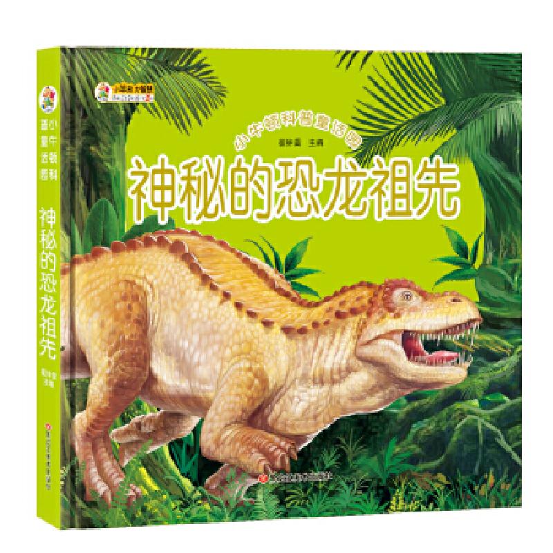 正版新书]小牛顿科普童话园*神秘的恐龙祖先崔钟雷9787531873181