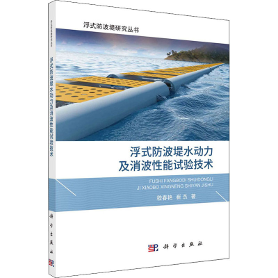 醉染图书浮式防波堤水动力及消波能试验技术9787030632524