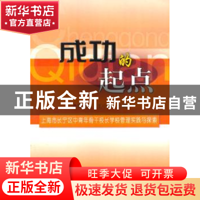 正版 成功的起点:上海市长宁区中青年骨干校长学校管理实践与探索
