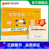 数学 八年级下 [正版]人教版2025春初中学霸冲A卷数学八年级下册试卷测试卷全套初二同步训练真题卷练习册练习题单元期中