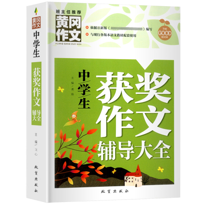 正版新书]黄冈作文-中学生获奖辅导(单册)文心9787116131804