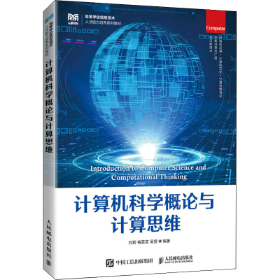 [M]计算机科学概论与计算思维-9787115578938