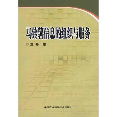 [M]马铃薯信息的组织与服务-9787511603159