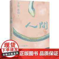 李锐作品:人间 李锐 蒋韵著