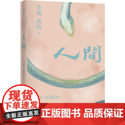 李锐作品:人间 李锐 蒋韵著