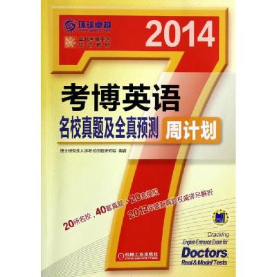 正版新书]考博英语名校真题及全真预测周计划(附手册2014卓越考