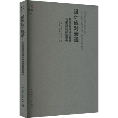 [M]设计应对衰退——美国收缩城市重建与更新的成败得失-9787112292790