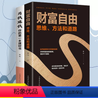 [正版] 用钱赚钱+财富自由全2册零基础理财书 教你普通人理财实用方法 致富的秘密方法 聪明人智慧理财的秘密 书籍