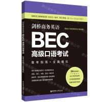 [N]剑桥商务英语BEC高级口语考试(备考指南+全真模拟)-9787562868323