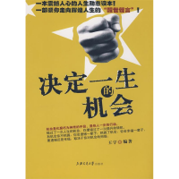 正版新书]决定一生的机会王宇9787313051882