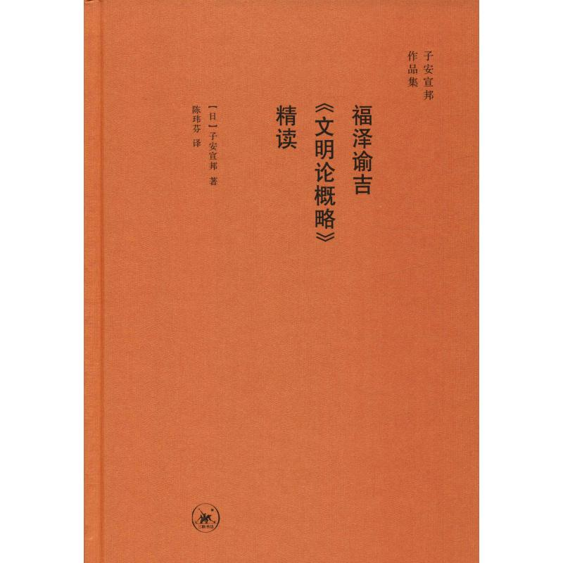 音像福泽谕吉《文明论概略》精读(日)子安宣邦