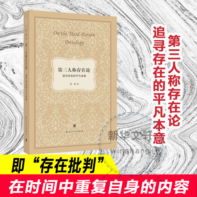 音像第三人称存在论 追寻存在的平凡本意张盾