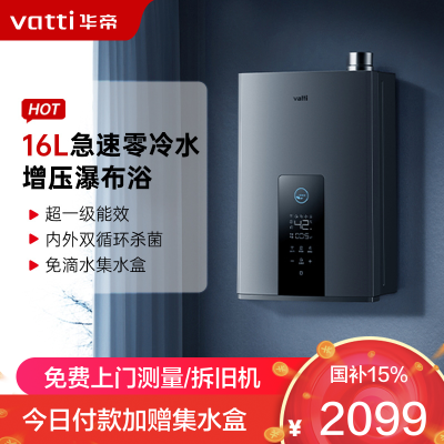 华帝(vatti)16升燃气热水器急速零冷水 增压瀑布浴双循环杀菌 超一级能效智能防冻节省气量显示 i12253-16