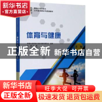正版 体育与健康 编者:刘彬|责编:吴媛媛 大连理工大学出版社 978
