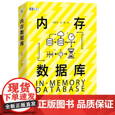 内存数据库 张延松 王珊 中国人民大学出版社 9787300335964