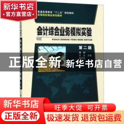 正版 会计综合业务模拟实验 曹慧 科学出版社 9787030401762 书籍