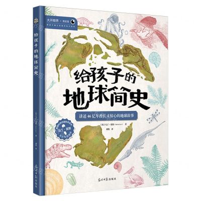 [N]给孩子的地球简史(精)/大开眼界简史馆-9787519477981