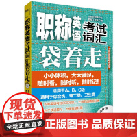 职称英语考试词汇袋着走(附MP3光盘1张)