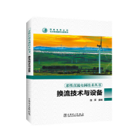 醉染图书柔直流电网技术丛书---换流技术与设备9787519861971