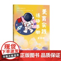 美育实践活动手册.第四册(美育实践丛书)