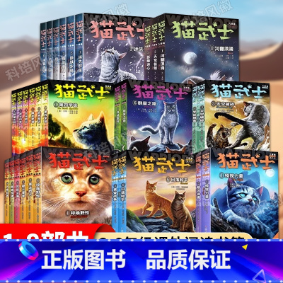 [全套45册]猫武士1-8部曲 [正版]套装任选猫武士全套 首部曲第一二三四五六七八部曲45册 儿童动物小说中小学生课外