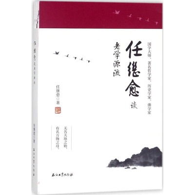 醉染图书任继愈谈老学源流9787518351