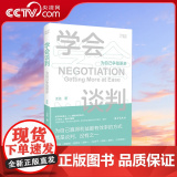 【央视网】学会谈判 为自己争取更多 面试技巧高情商聊天术 学会说话的艺术 掌控谈话沟通技巧书籍 提高情商和口才的书Z技