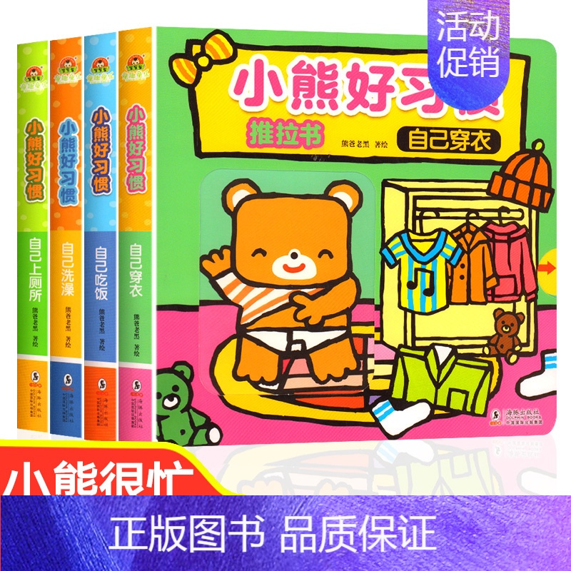 [全4册]小熊很忙好习惯推拉书 [正版]好习惯养成游戏绘本0到3岁宝宝书本早教儿童3d立体翻翻书 一岁宝宝书籍两岁三岁适