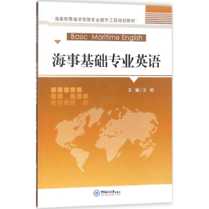 [M]海事基础专业英语-9787567016309