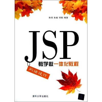 正版新书]JSP网站设计教学做一体化教程陈恒9787302298892