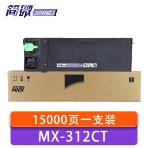 简微硒鼓MX-312CT 支
