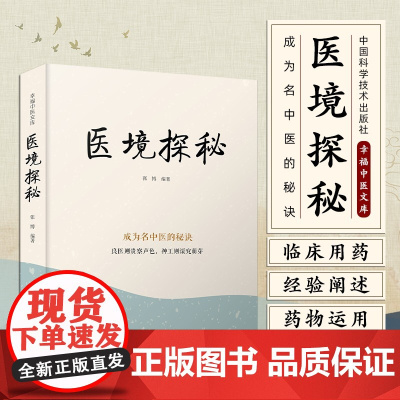 医境探秘 张博 著 幸福中医文库系列丛书 成为名中医的秘诀 良医则贵察声色 神工则深究萌芽 中国科学技术出版社97875