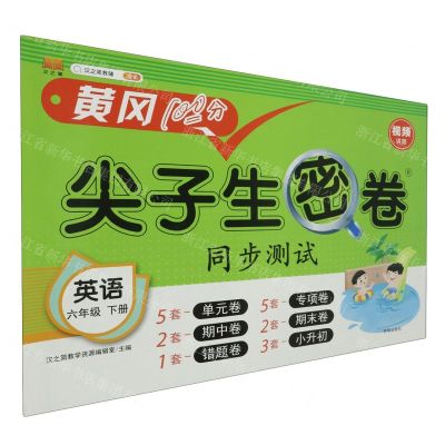 [N]英语(6下)/尖子生密卷-9787513165761