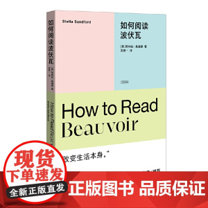 如何阅读波伏瓦