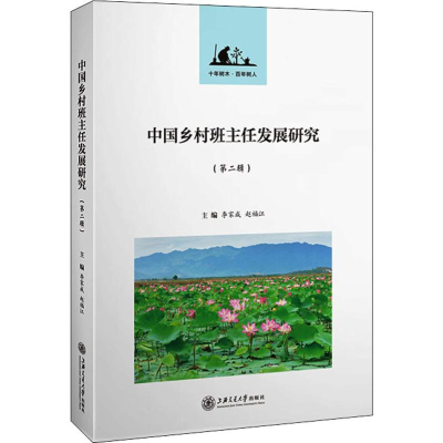 醉染图书中国乡村班主任发展研究(第2辑)9787313212825