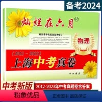 物理 灿烂在六月中考真卷 上海 [正版]2024版灿烂在六月 上海中考真卷 物理 2012-2023年版上海历年中考真题