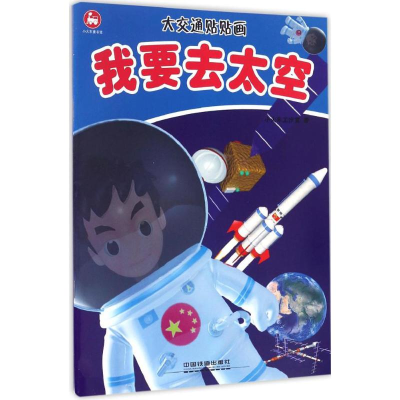 醉染图书大交通贴贴画9787113176983