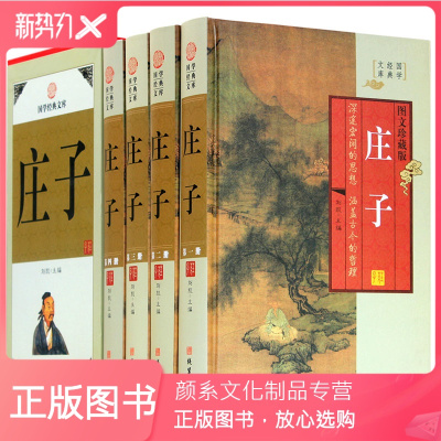颜系图书-庄子庄子全书书籍中华线装书局文白对照今注今译庄子哲学智慧无为而治道家藏书著作庄子的智慧修养自我心灵