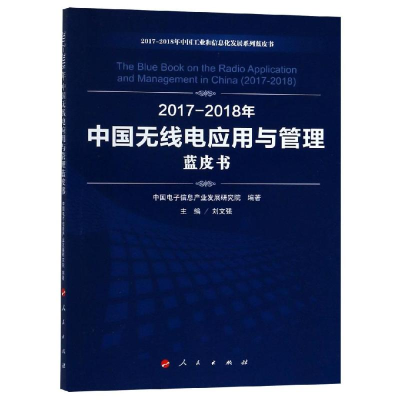 [M](2017-2018)年中国无线电应用与管理蓝皮书/中国工业和信息化发展系列蓝皮书-9787010198682