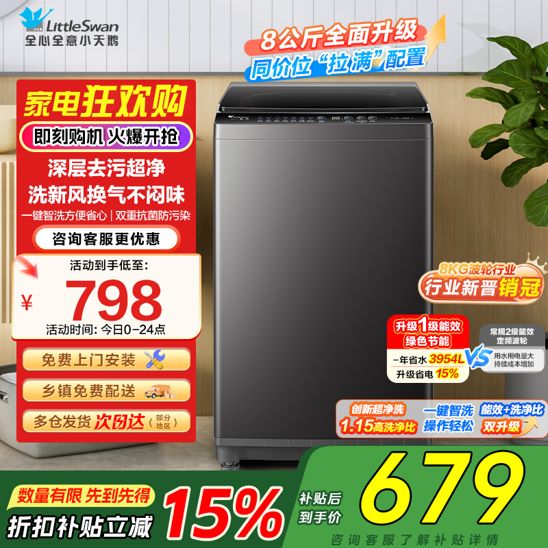 小天鹅(LittleSwan)洗衣机波轮全自动家用8KG 深层去污净洗新风换气 一键智洗宿舍租房神器 TB80V27T