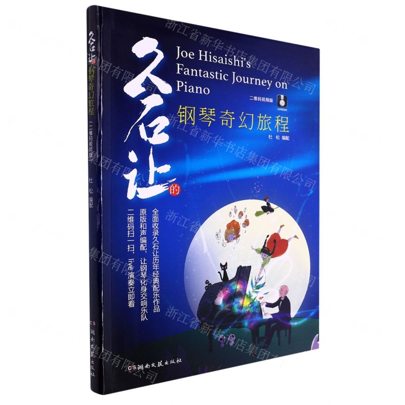 [N]久石让的钢琴奇幻旅程(二维码视频版)-9787572607110