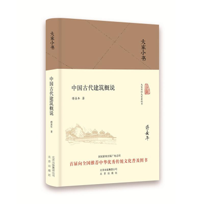 [M]中国古代建筑概说-9787200120882
