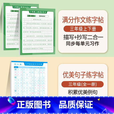 [3年级积累套装]满分作文2本+优美句子 [正版]满分作文练字帖小学生字帖三年级四五六年级上册下册一年级二年级语文同步字