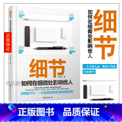 [正版] 细节如何在细微处影响他人 许昭华著 四两拨千斤打造高效影响力的实操训练 青春文学成功励志书籍心灵鸡汤